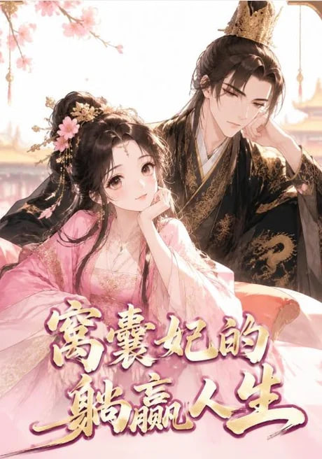 《窝囊妃的躺赢人生》海报