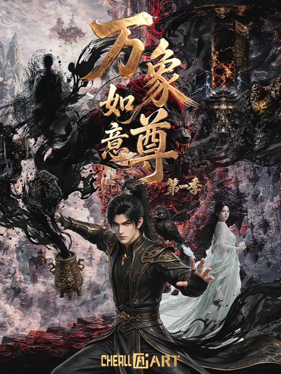 万象如意尊