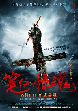 笔仙惊魂[电影解说]