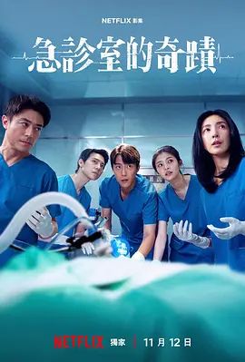 急诊室的奇迹（预告片）
