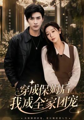 穿成保姆后我成全家团宠 真人剧海报