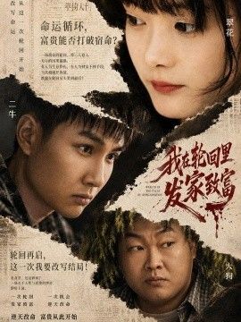 我在轮回里发家致富封面图