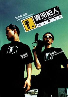 买凶拍人 4K