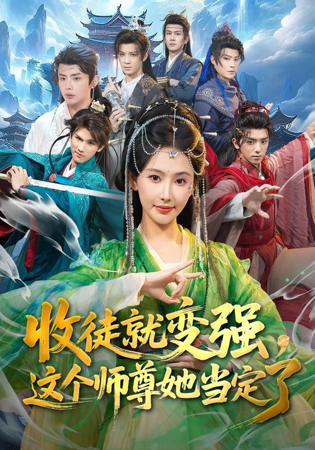 收徒就变强，这个师尊她当定了封面图