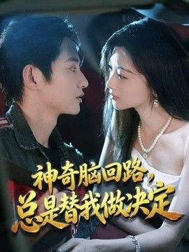 神奇脑回路，总是替我做决定封面图