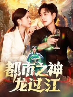 都市之神龙过江 真人剧海报