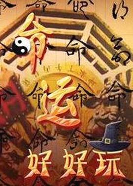 《命运好好玩》海报