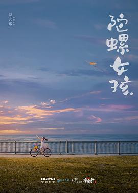 陀螺女孩预告片 海报