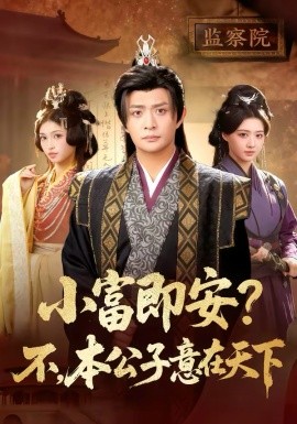 小富即安？不，本公子意在天下