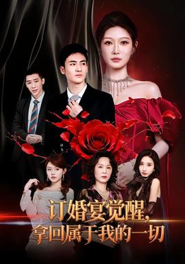 订婚宴觉醒，拿回属于我的一切封面图