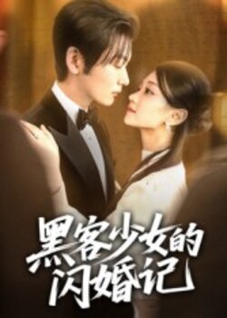 黑客少女的闪婚记