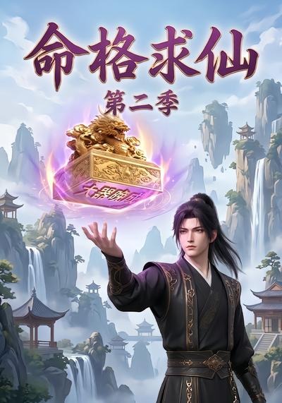 命格求仙封面图
