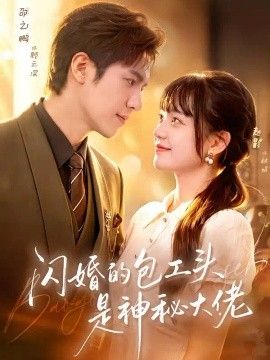 闪婚的包工头是神秘大佬封面图