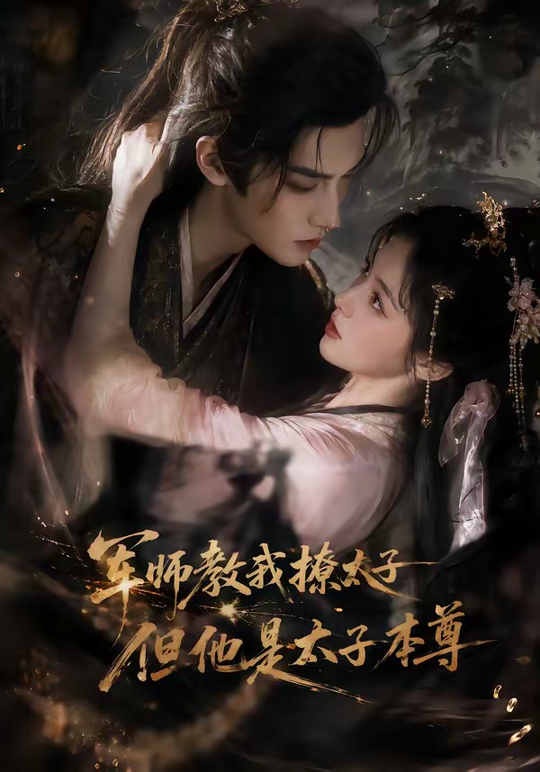 军师教我撩太子但他是太子本尊 海报