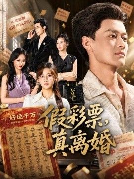 假彩票，真离婚封面图
