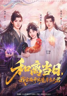 和离当日，我宝箱开出魔尊当夫君 真人剧海报
