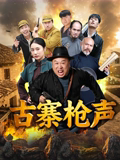 《古寨枪声》海报