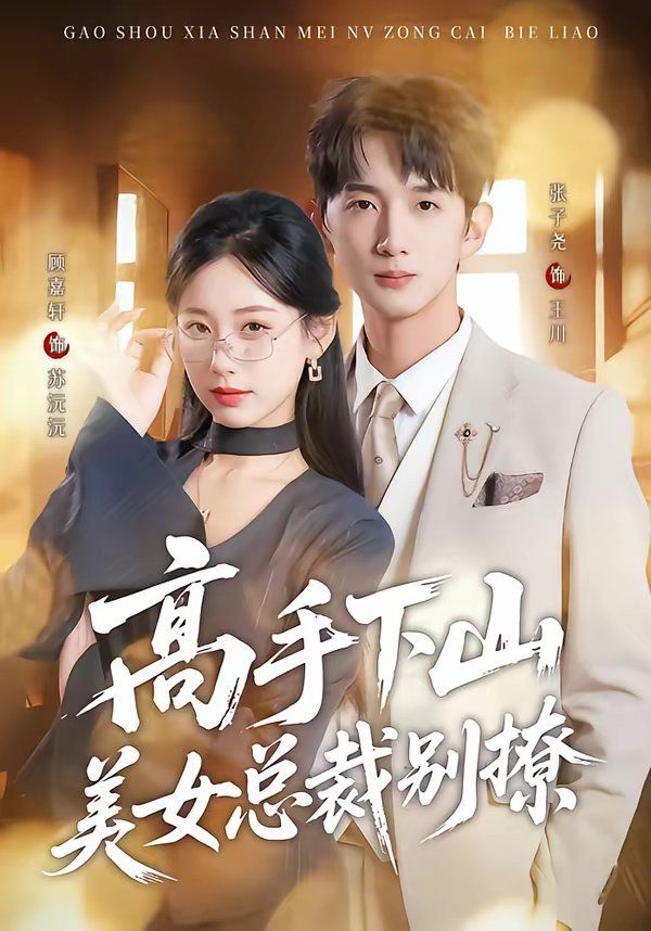 高手下山美女总裁别撩封面图