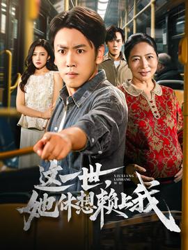 这一世她休想赖上我 真人剧海报