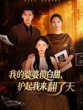 我的婆婆傻白甜，护起我来翻了天封面图