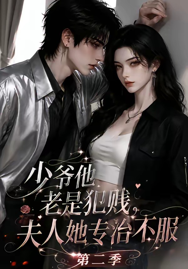 少爷他老是犯贱，夫人她专治不服！