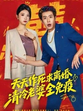 天天作死求离婚,清冷老婆全免疫