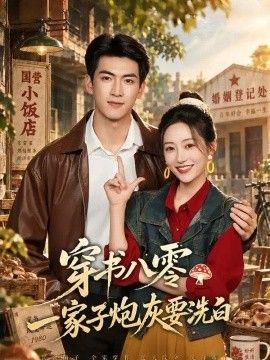 穿书八零，一家子炮灰要洗白封面图