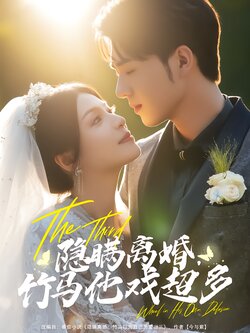 隐瞒离婚竹马他戏超多封面图