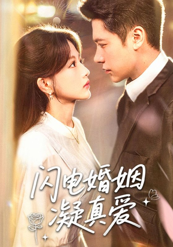 闪电婚姻凝真爱