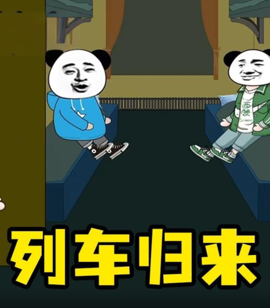 列车怪谈