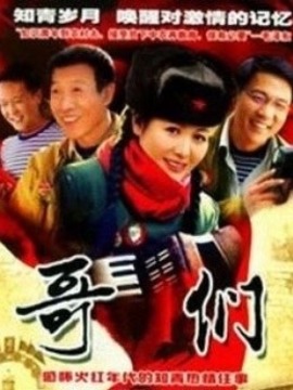 哥们封面图