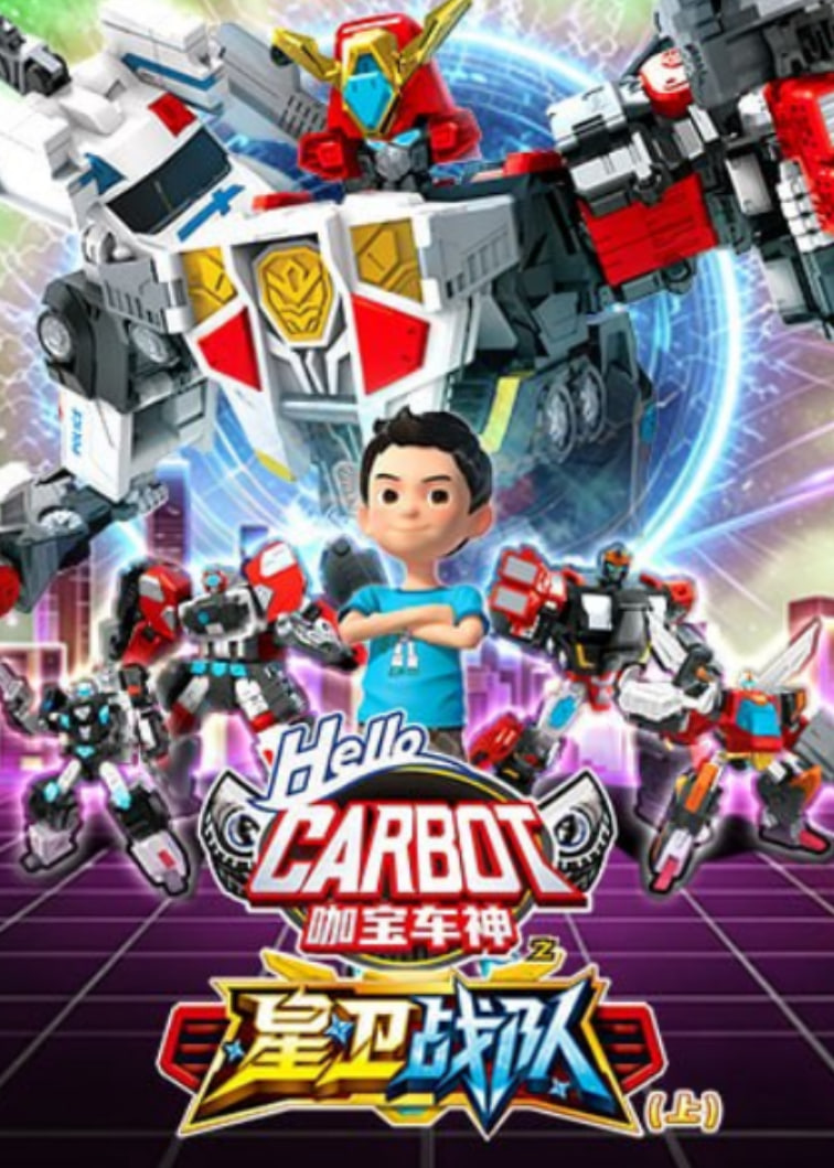 咖宝车神之星卫战队（上）封面图
