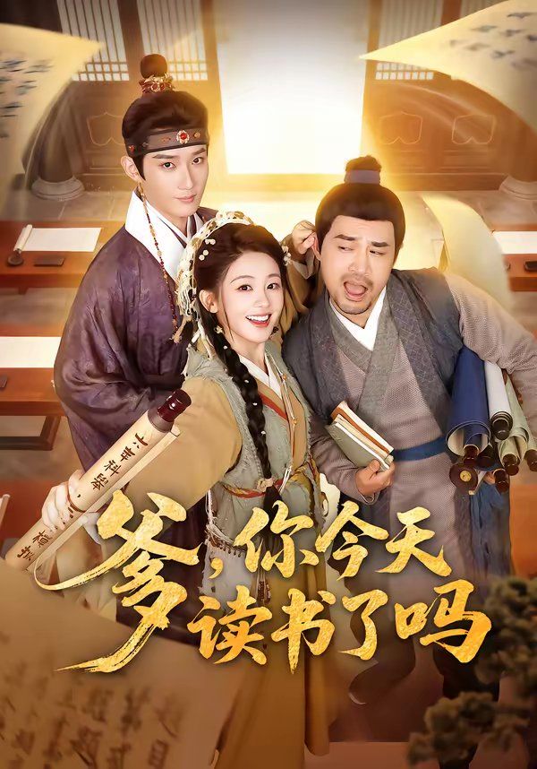 爹，你今天读书了吗（穿越喜提纨绔爹，逼他科举就好了）