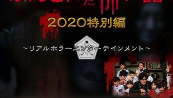 毛骨悚然撞鬼经 2020特别篇
