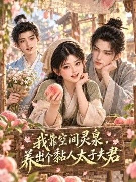 我靠空间灵泉，养出个黏人太子夫君封面图