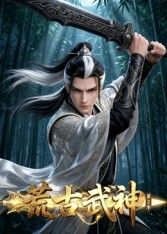 荒古武神