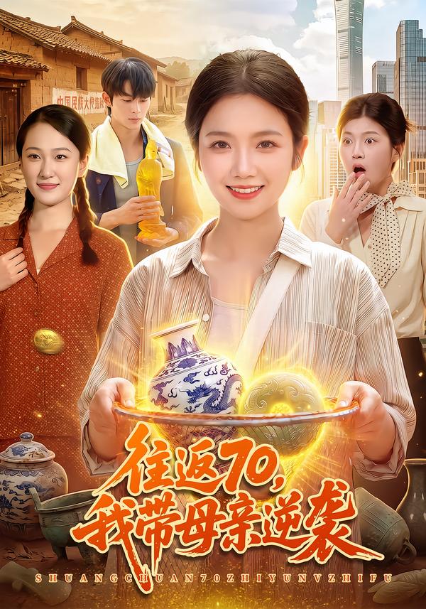 《往返70，我带母亲逆袭》海报