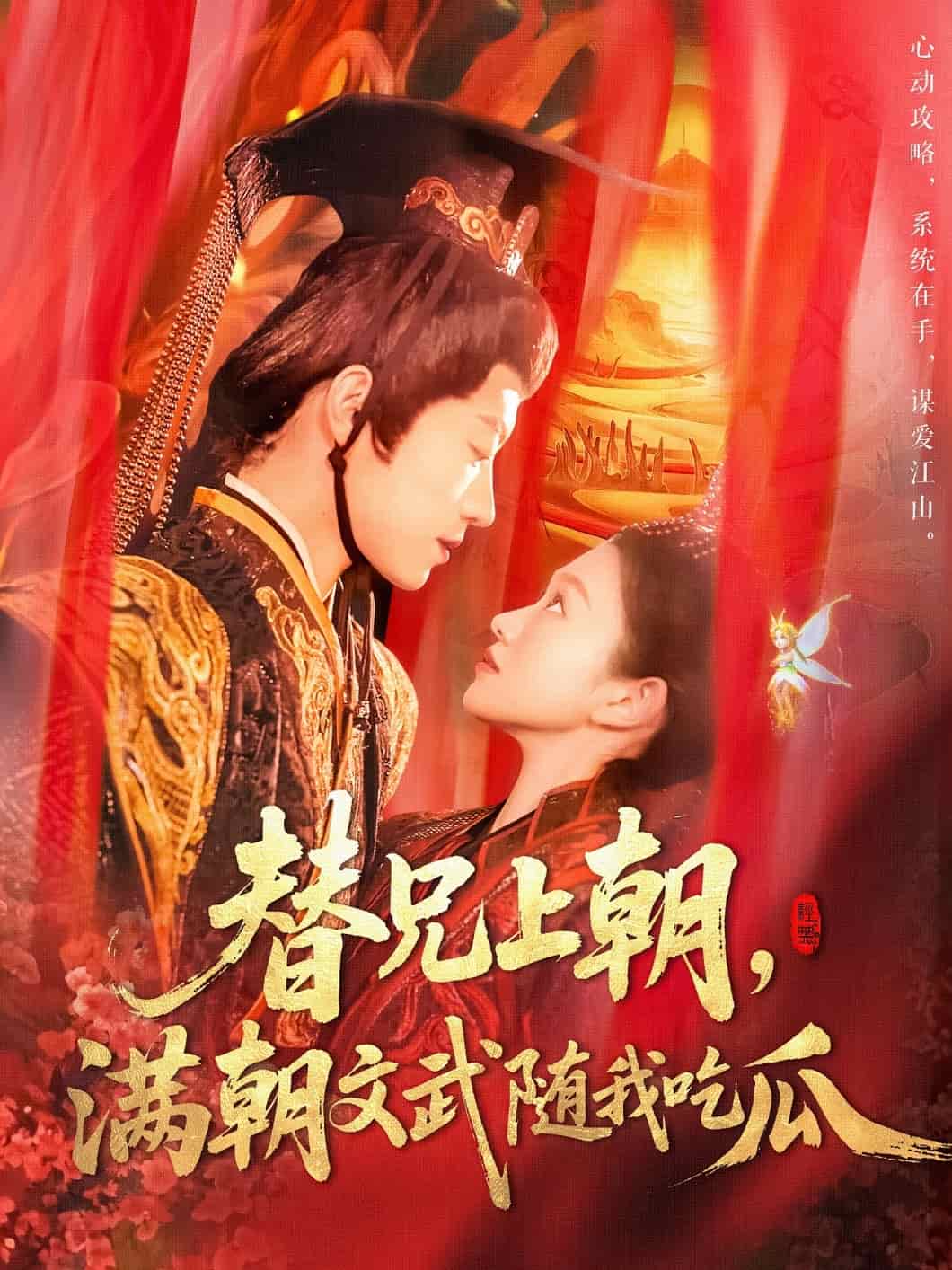 替兄上朝，满朝文武随我吃瓜