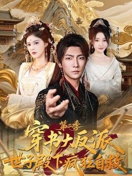 穿书大反派：世子殿下疯狂自救