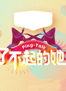 Ping-Talk ：了不起的她