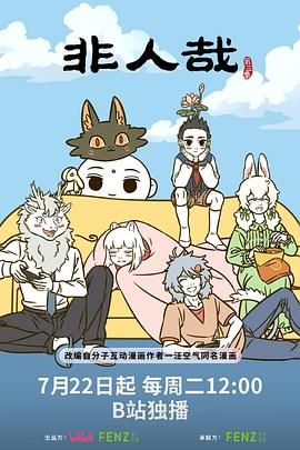 非人哉封面图