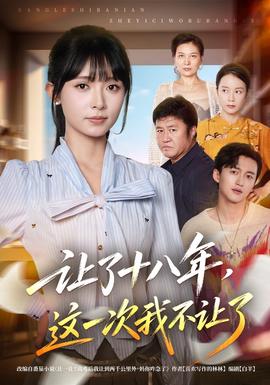 让了十八年，这一次我不让了封面图
