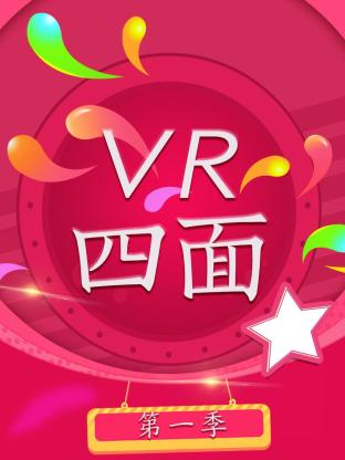 VR四面