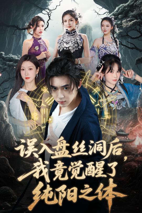 误入盘丝洞后，我竟觉醒了纯阳之体 真人剧海报