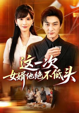 这一次，女婿他绝不低头封面图
