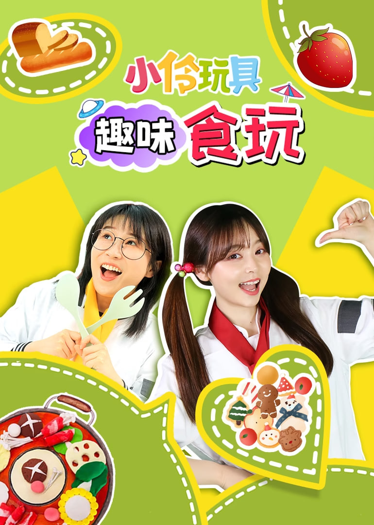 小伶玩具趣味食玩