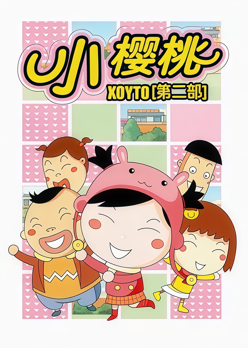 小樱桃
