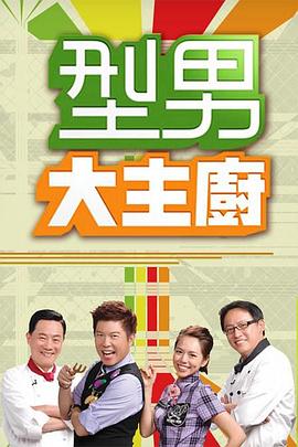 《型男大主厨》海报