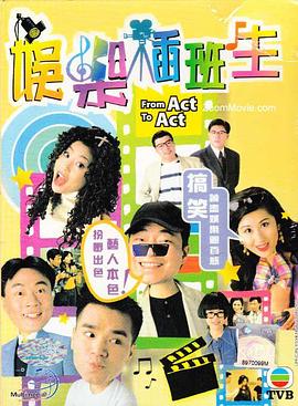 娱乐插班生粤语封面图