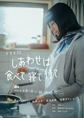 吃饱睡足等幸福封面图